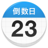 倒数日1.5.3 