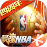 最强NBA 四周年