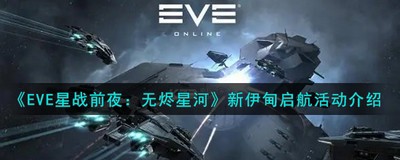 EVE星战前夜无烬星河新伊甸启航活动是什么 活动介绍