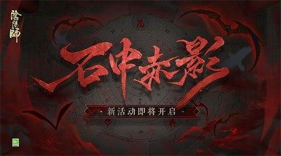 阴阳师石中赤影活动将要解锁  具体玩法攻略