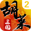 胡莱三国2 v2.7.0