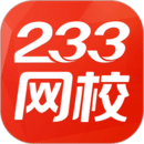 233网校 3.6.6 