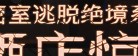 密室逃脱绝境系列8酒店惊魂怎么玩 新手通关攻略