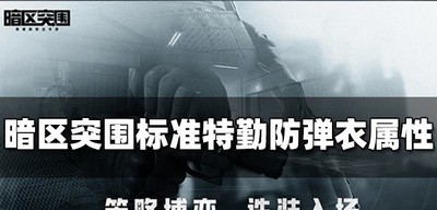 暗区突围标准特勤防弹衣怎么用 防弹衣属性介绍