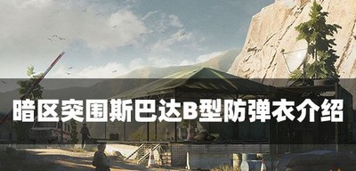 暗区突围斯巴达B型防弹衣好用吗 防弹衣属性介绍