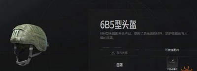 暗区突围6B5型头盔怎么使用 头盔属性介绍