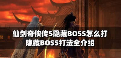 仙剑奇侠传5怎么打隐藏BOSS BOSS打法介绍