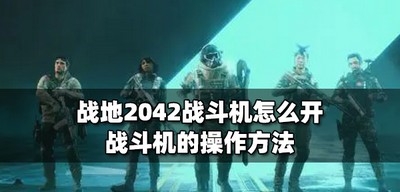 战地2042怎么开战斗机 战斗机的操作方法