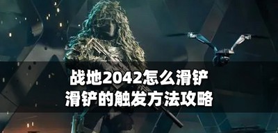 战地2042如何才能滑铲 滑铲的触发方法攻略