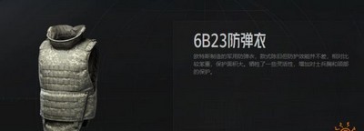 暗区突围6B23防弹衣怎么使用 防弹衣属性介绍