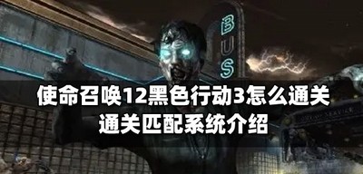 使命召唤12怎么通关黑色行动3 通关匹配系统介绍