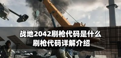 战地2042刷枪代码是多少 刷枪代码详解介绍