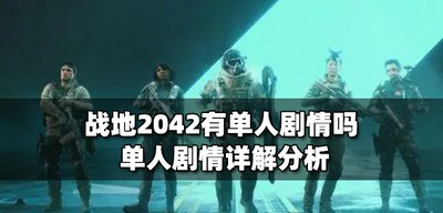 战地2042有没有单人剧情吗 单人剧情玩法攻略