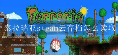 怎么读取泰拉瑞亚steam云存档 云存档读取方法