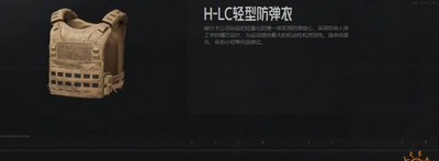 暗区突围HLC轻型防弹衣属性是什么 防弹衣属性介绍