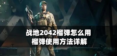 战地2042怎么用榴弹 榴弹使用方法详解