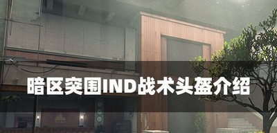 暗区突围IND战术头盔效果怎么样 头盔属性介绍