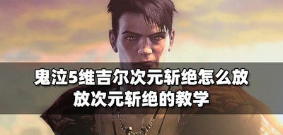 怎么放鬼泣5维吉尔次元斩绝 放次元斩绝的教学