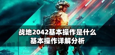 战地2042有哪些基本操作 基本操作详解分析