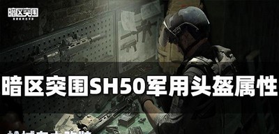 暗区突围SH50军用头盔好用吗 头盔属性介绍