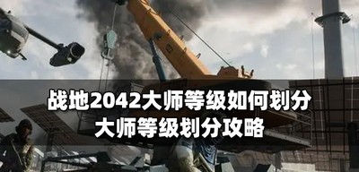 如何划分战地2042大师等级 大师等级划分攻略