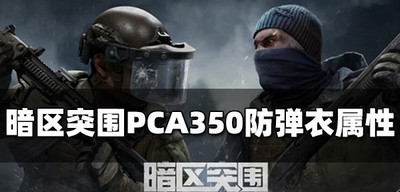 暗区突围PCA350防弹衣怎么使用 防弹衣属性介绍