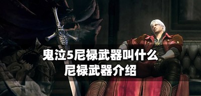 鬼泣5尼禄武器是什么 尼禄武器介绍