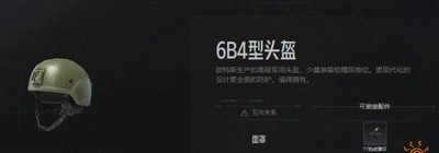 暗区突围6B4型头盔怎么使用 头盔属性介绍