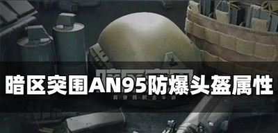 暗区突围AN95防爆头盔怎么使用 头盔属性介绍