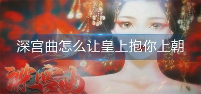 如何让深宫曲皇上抱你上朝 皇上抱你上朝攻略