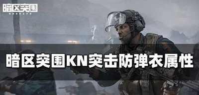 暗区突围KN突击防弹衣怎么使用 防弹衣属性介绍