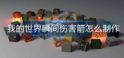 怎么能制作出我的世界瞬间伤害箭 伤害箭制作方法