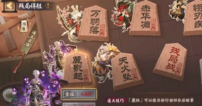 阴阳师残局得胜麓影起怎么玩 残局得胜麓影起通关技巧