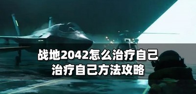 战地2042自己如何治疗自己 治疗自己方法攻略