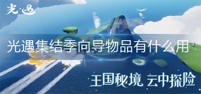 光遇集结季向导物品作用是什么 物品作用一览