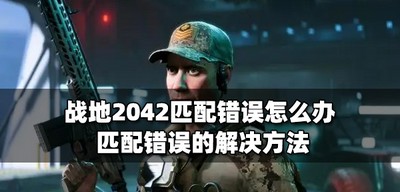 战地2042怎么解决匹配错误 匹配错误的解决方法