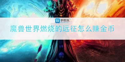 怎么在魔兽世界燃烧的远征赚金币 怀旧服赚钱详细攻略