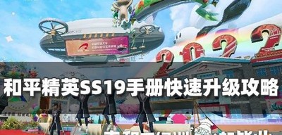 和平精英SS19赛季怎么快速升级手册 快速升级攻略