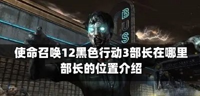 使命召唤12黑色行动3部长的位置在哪里 部长的位置介绍