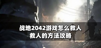 怎么在战地2042游戏救人 救人的方法攻略