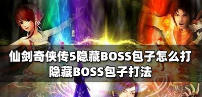 怎么打仙剑奇侠传5隐藏BOSS包子 隐藏BOSS包子打法教程