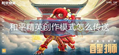 如何传送和平精英创作模式 创作模式传送操作方法