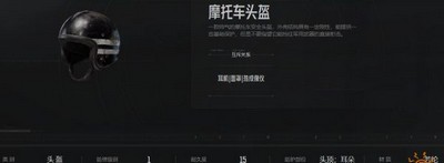 暗区突围摩托车头盔属性是什么 头盔属性介绍