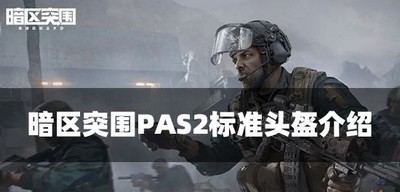 暗区突围PAS2标准头盔怎么使用 头盔属性介绍