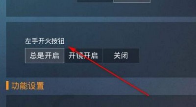 怎么设置和平精英左侧开火 左侧开火设置方法