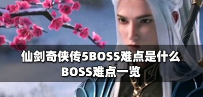 仙剑奇侠传5BOSS有哪些难点 BOSS难点一览