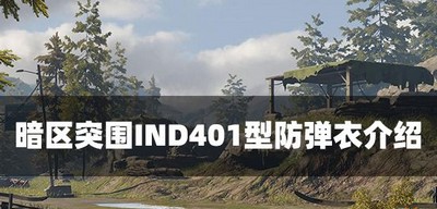 暗区突围IND401型防弹衣好用吗 弹衣属性介绍