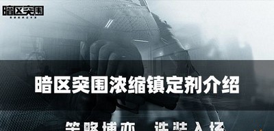 暗区突围浓缩镇痛剂作用是什么 镇痛剂属性介绍