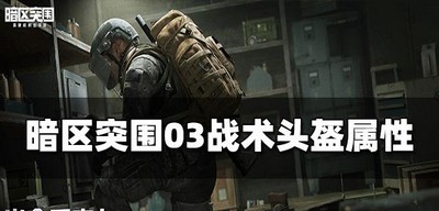 暗区突围03战术头盔好用吗 盔属性介绍