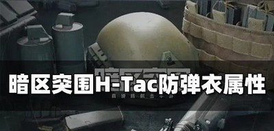 暗区突围H Tac防弹衣属性是什么 弹衣属性介绍